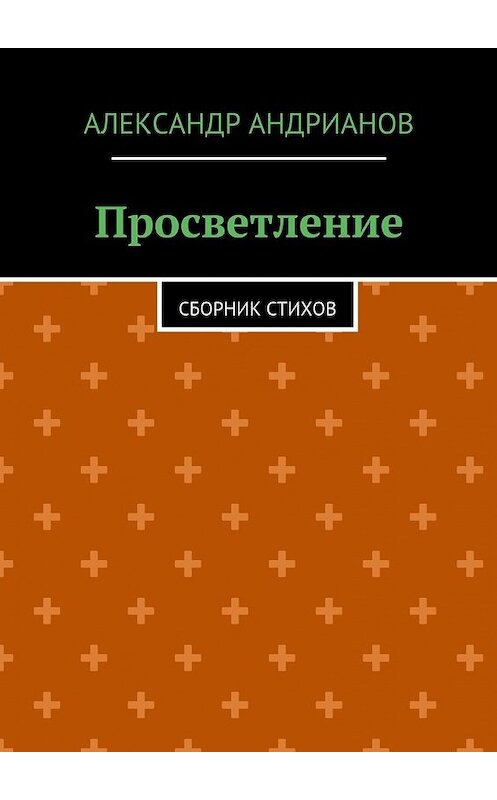 Обложка книги «Просветление. Сборник стихов» автора Александра Андрианова. ISBN 9785448357794.