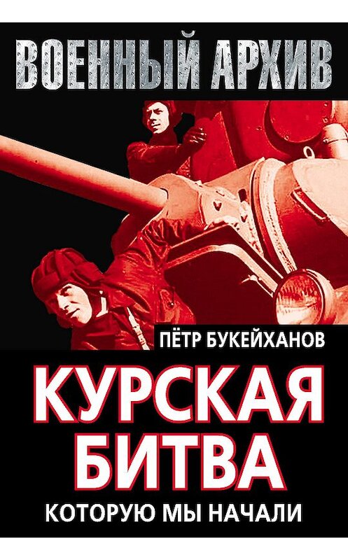 Обложка книги «Курская битва, которую мы начали» автора Петра Букейханова издание 2013 года. ISBN 9785443804323.