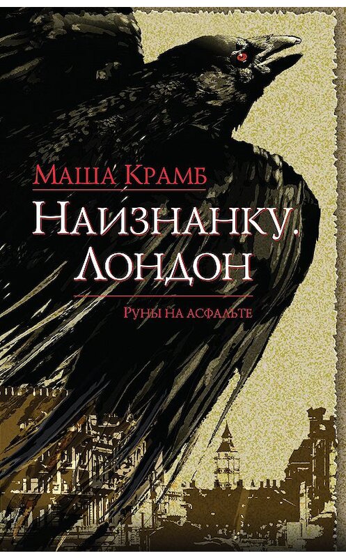 Обложка книги «Наизнанку. Лондон» автора Маши Крамба издание 2018 года. ISBN 9785040934737.