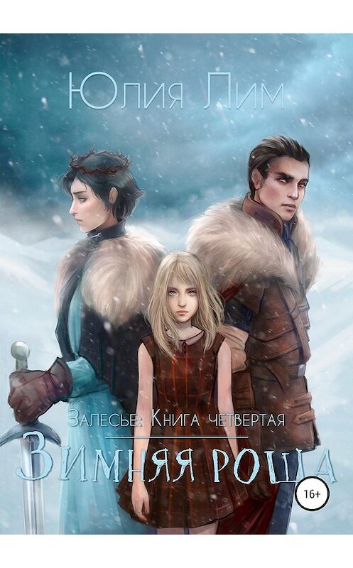 Обложка книги «Залесье. Книга 4. Зимняя роща» автора Юлии Лима издание 2020 года.