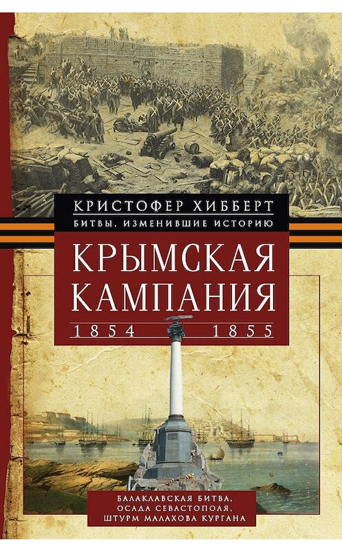 Обложка книги «Крымская кампания 1854 – 1855 гг.» автора Кристофера Хибберта издание 2004 года. ISBN 9785952451353.