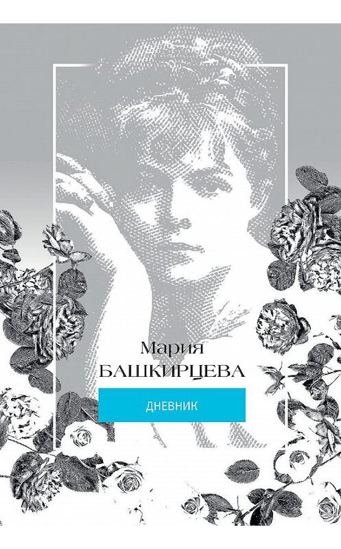 Обложка книги «Мария Башкирцева. Дневник» автора Марии Башкирцевы издание 2017 года. ISBN 9785386082123.