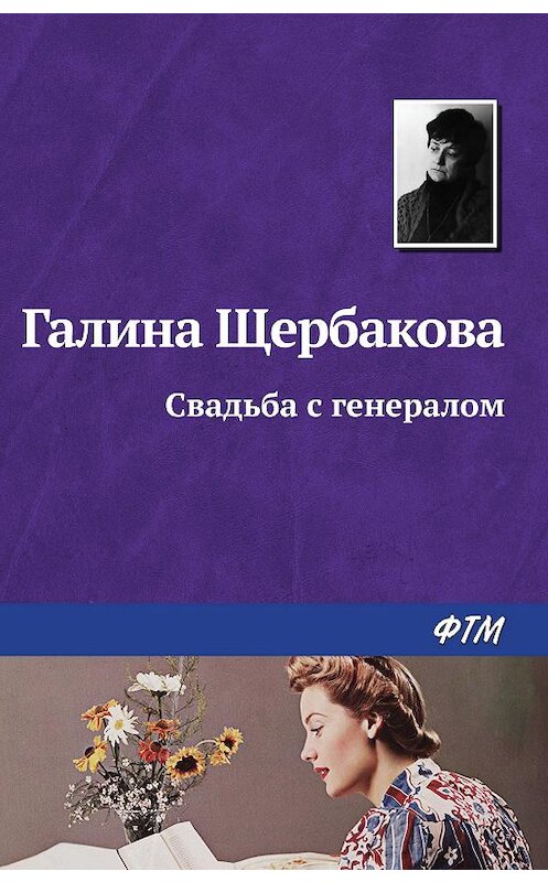 Обложка книги «Свадьба с генералом» автора Галиной Щербаковы издание 2008 года. ISBN 9785446718856.