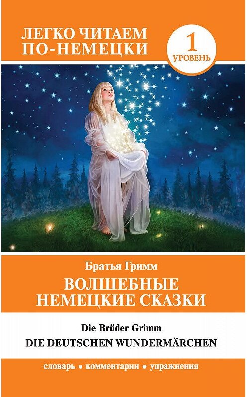 Обложка книги «Волшебные немецкие сказки / Die deutschen Wundermärchen» автора  издание 2018 года. ISBN 9785171106348.