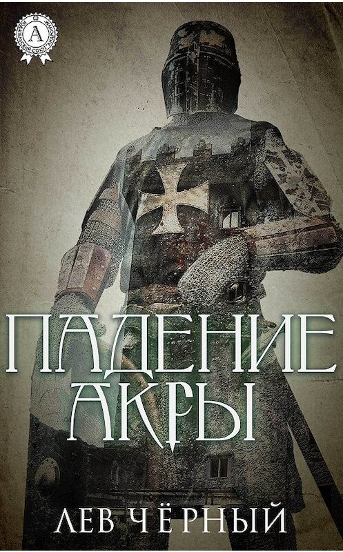 Обложка книги «Падение Акры» автора Чёрного Льва. ISBN 9780359035892.