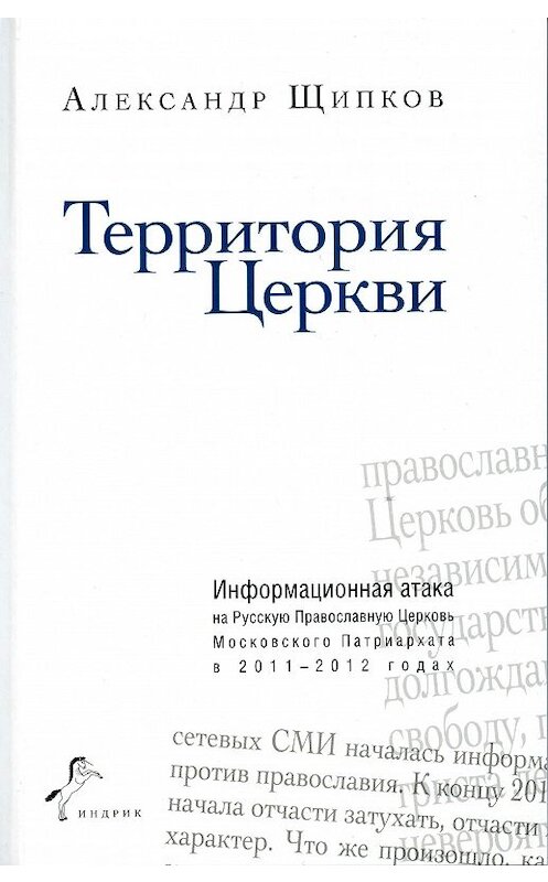 Обложка книги «Территория Церкви» автора Александра Щипкова издание 2012 года. ISBN 9785916742206.