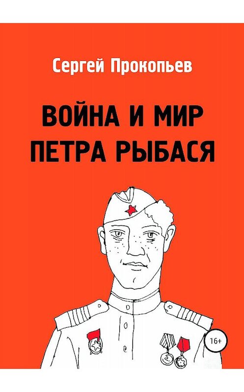Обложка книги «Война и мир Петра Рыбася» автора Сергея Прокопьева издание 2019 года.