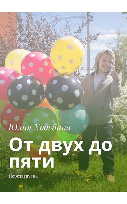 Обложка книги «От двух до пяти. Перезагрузка» автора Юлии Ходьбины. ISBN 9785449023384.
