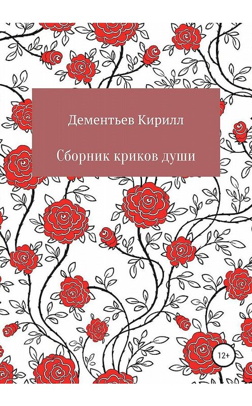 Обложка книги «Сборник криков души» автора Кирилла Дементьева издание 2020 года.