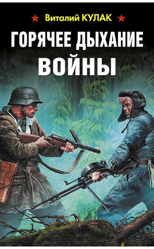 Обложка книги «Горячее дыхание войны» автора Виталия Кулака. ISBN 9785001551492.