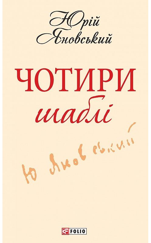 Обложка книги «Чотири шаблі» автора Юрійа Яновськия.