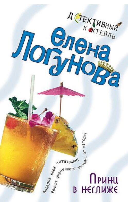 Обложка книги «Принц в неглиже» автора Елены Логуновы издание 2006 года. ISBN 5699158596.