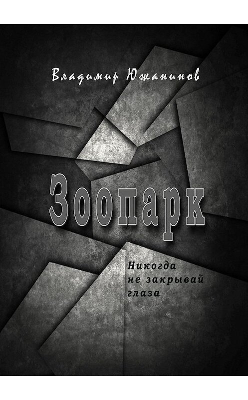 Обложка книги «Зоопарк. Никогда не закрывай глаза» автора Владимира Южанинова. ISBN 9785448374579.