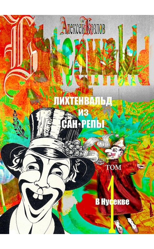 Обложка книги «Лихтенвальд из Сан-Репы. Том 1. В Нусекве» автора Алексея Козлова. ISBN 9785447494353.