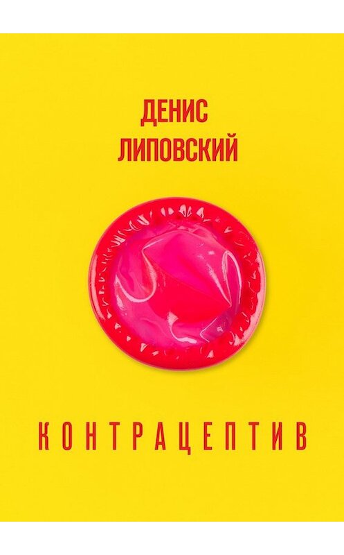 Обложка книги «Контрацептив» автора Дениса Липовския. ISBN 9785448575204.