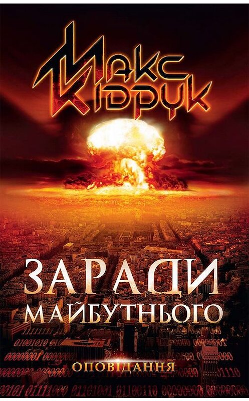 Обложка книги «Заради майбутнього» автора Макса Кідрука. ISBN 9786171264267.