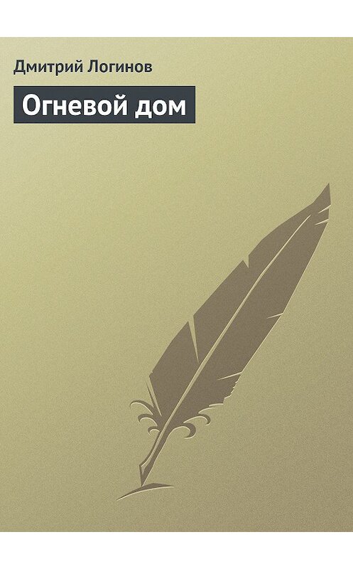Обложка книги «Огневой дом» автора Дмитрия Логинова.
