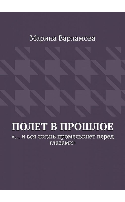 Обложка книги «Полет в прошлое» автора Мариной Варламовы. ISBN 9785447437305.