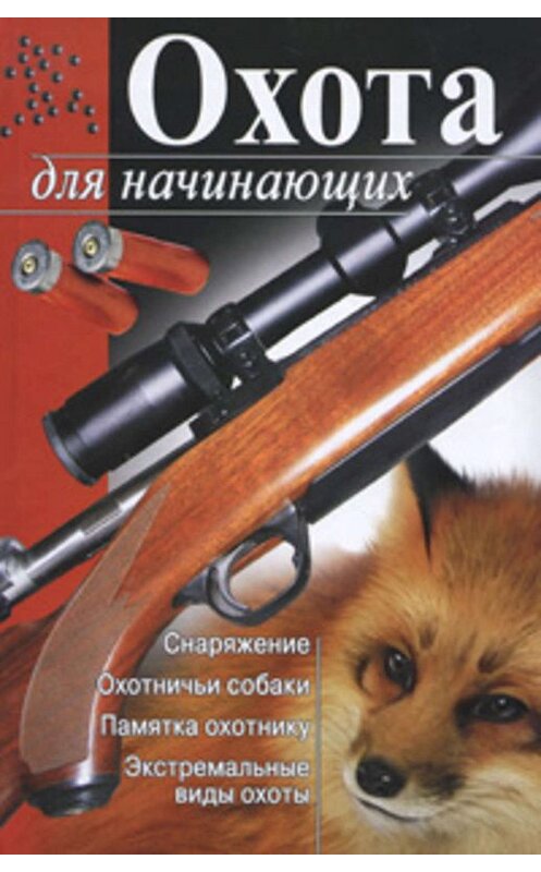 Обложка книги «Охота для начинающих» автора Неустановленного Автора издание 2010 года. ISBN 9785170697809.