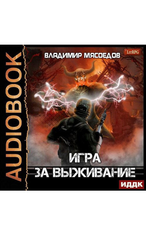 Обложка аудиокниги «Игра за выживание» автора Владимира Мясоедова.