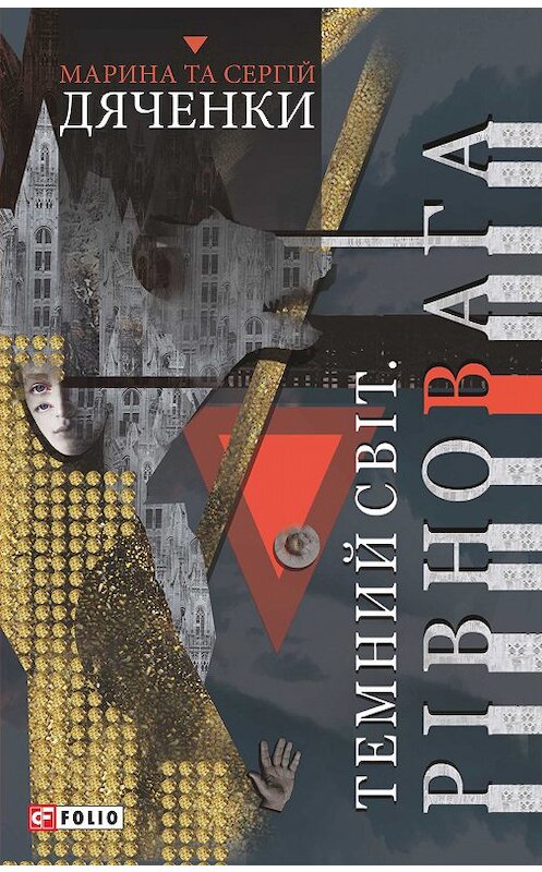 Обложка книги «Темний Світ. Рівновага» автора  издание 2017 года.