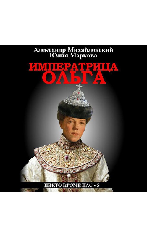 Обложка аудиокниги «Императрица Ольга» автора .