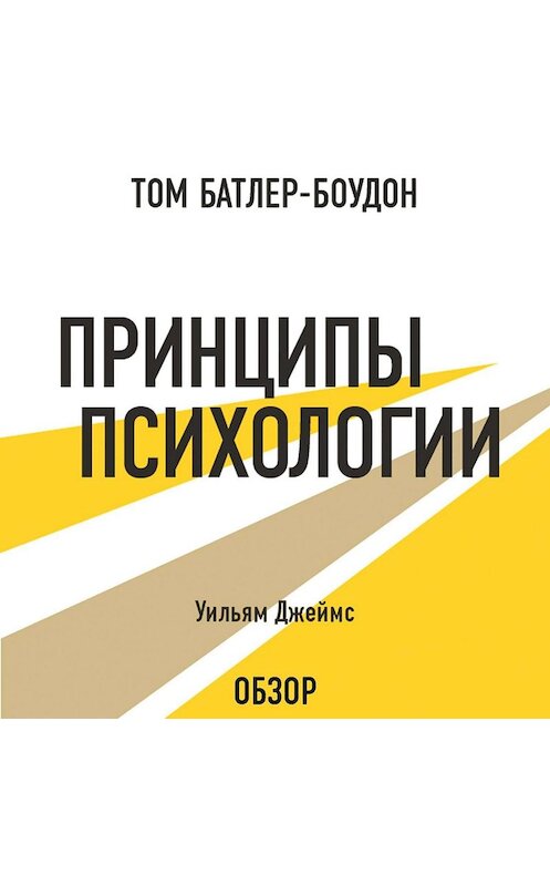 Обложка аудиокниги «Принципы психологии. Уильям Джеймс (обзор)» автора .