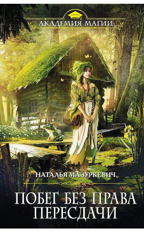 Обложка книги «Побег без права пересдачи» автора Натальи Мазуркевича издание 2018 года. ISBN 9785040925902.