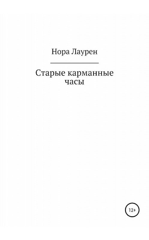 Обложка книги «Старые карманные часы» автора Норы Лаурена издание 2019 года.