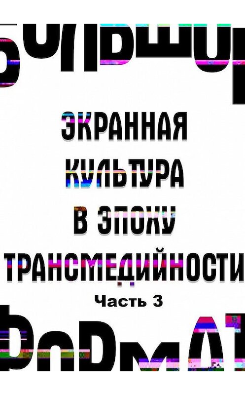 Обложка книги «Большой формат: экранная культура в эпоху трансмедийности. Часть 3» автора . ISBN 9785449379221.