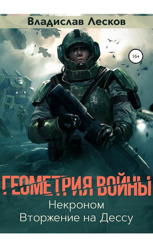Обложка книги «Геометрия войны» автора Владислава Лескова издание 2021 года. ISBN 9785532990661.