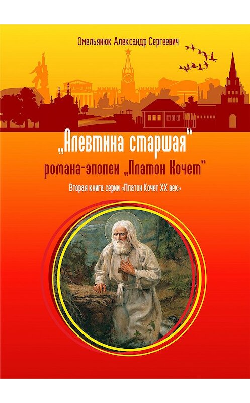 Обложка книги «Алевтина старшая» автора Александра Омельянюка издание 2017 года. ISBN 9785906858528.