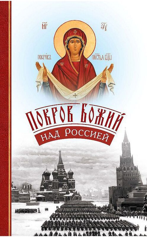 Обложка книги «Покров Божий над Россией» автора Неустановленного Автора издание 2012 года. ISBN 9785913625199.