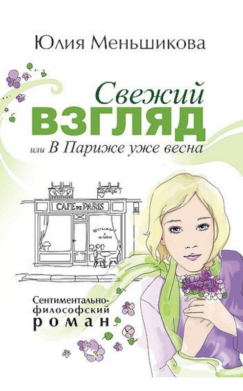 Обложка книги «Свежий взгляд, или В Париже уже весна» автора Юлии Меньшиковы издание 2011 года. ISBN 9785996500239.