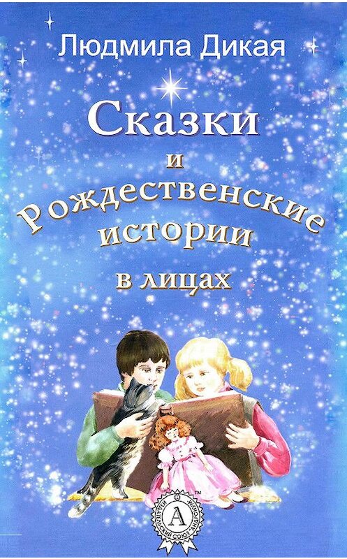 Обложка книги «Сказки и Рождественские истории в лицах» автора Людмилы Дикая.