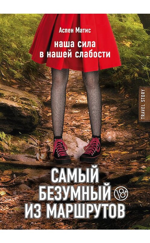 Обложка книги «Самый безумный из маршрутов» автора Аспена Матиса издание 2017 года. ISBN 9785699958184.