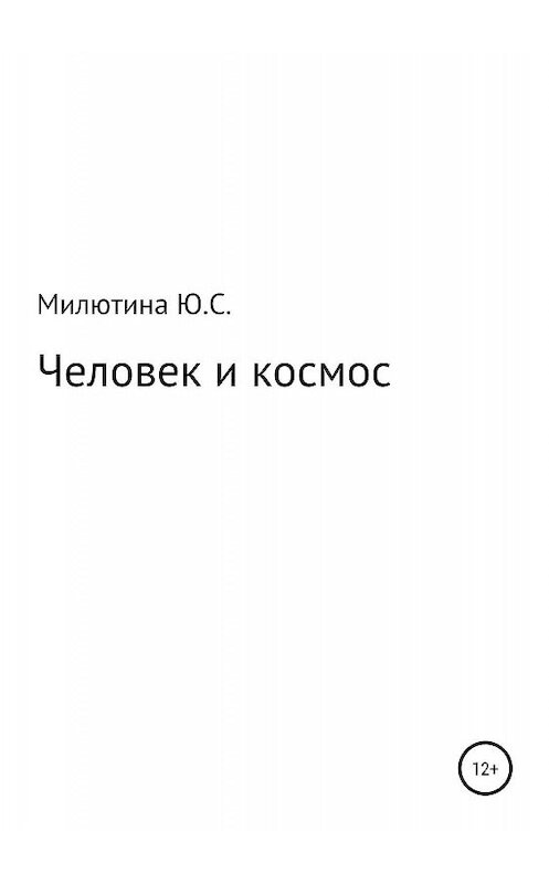 Обложка книги «Человек и космос» автора Юлии Милютины издание 2019 года.