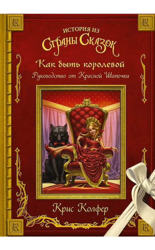 Обложка книги «Как быть королевой. Руководство от Красной Шапочки» автора Криса Колфера издание 2019 года. ISBN 9785171043582.