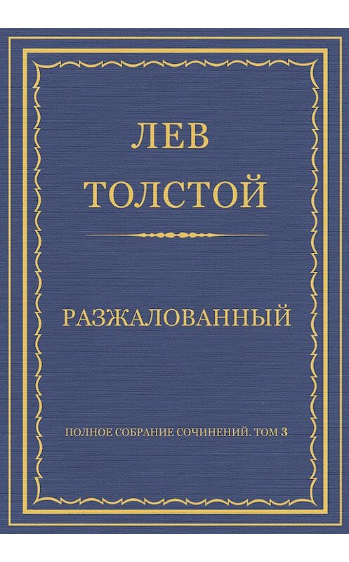 Обложка книги «Полное собрание сочинений. Том 3. Произведения 1852–1856 гг. Разжалованный» автора Лева Толстоя издание 2013 года.