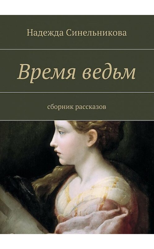 Обложка книги «Время ведьм» автора Надежды Синельниковы. ISBN 9785447448394.