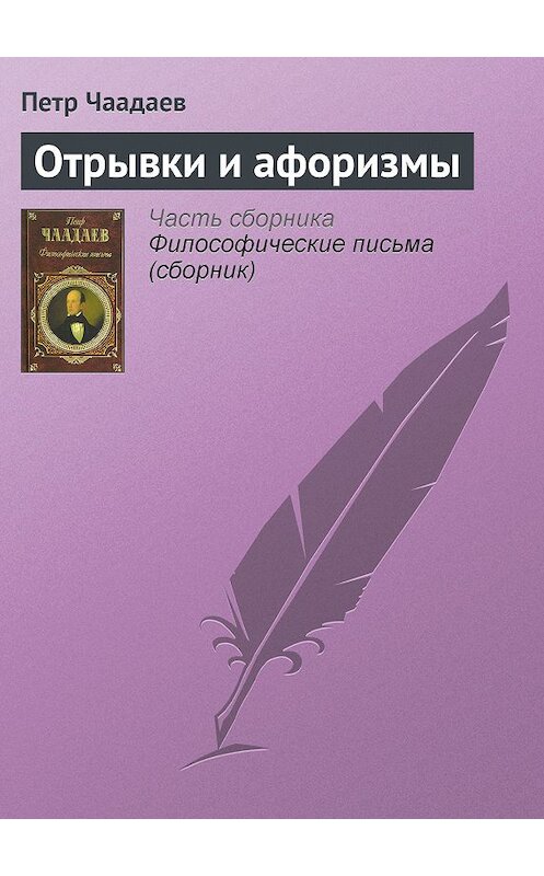 Обложка книги «Отрывки и афоризмы» автора Петра Чаадаева издание 2006 года. ISBN 5699176853.