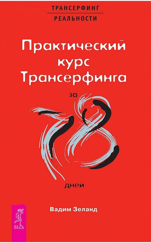 Обложка книги «Практический курс Трансерфинга за 78 дней» автора Вадима Зеланда издание 2020 года. ISBN 9785957315742.