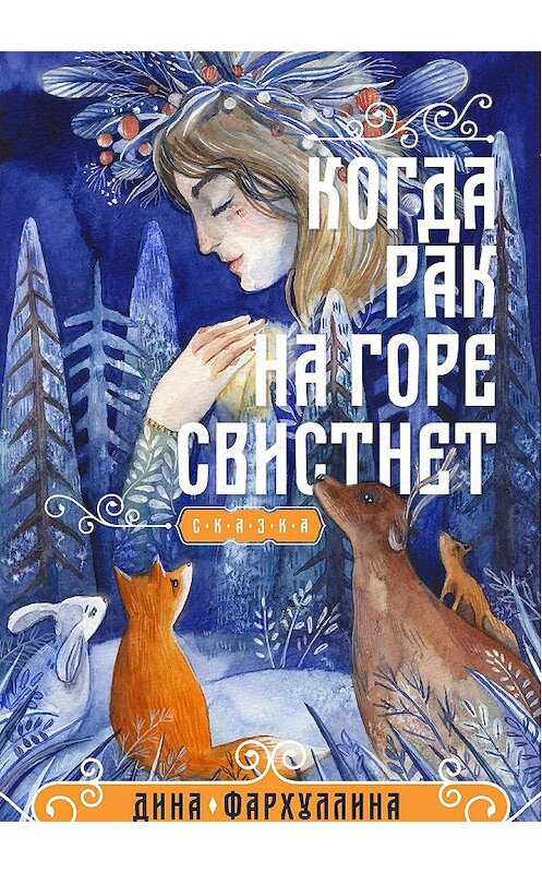 Обложка книги «Когда рак на горе свистнет» автора Диной Фархуллины издание 2018 года.