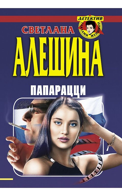 Обложка книги «Папарацци (сборник)» автора Светланы Алешины издание 1999 года. ISBN 5040027478.