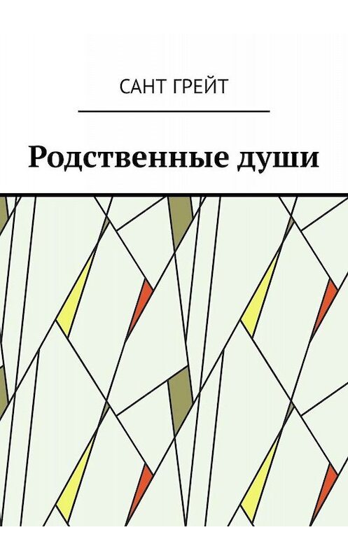 Обложка книги «Родственные души» автора Санта Грейта. ISBN 9785449833549.