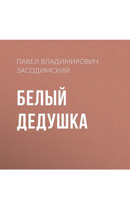 Обложка аудиокниги «Белый дедушка» автора Павела Засодимския.