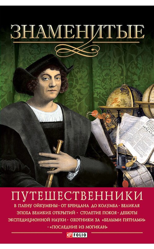 Обложка книги «Знаменитые путешественники» автора  издание 2014 года.