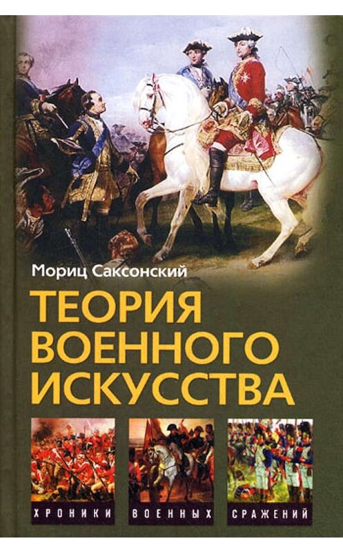 Обложка книги «Теория военного искусства (сборник)» автора  издание 2009 года. ISBN 9785952443921.