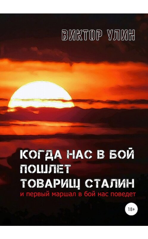 Обложка книги «Когда нас в бой пошлет товарищ Сталин» автора Виктора Улина издание 2020 года. ISBN 9785532073777.