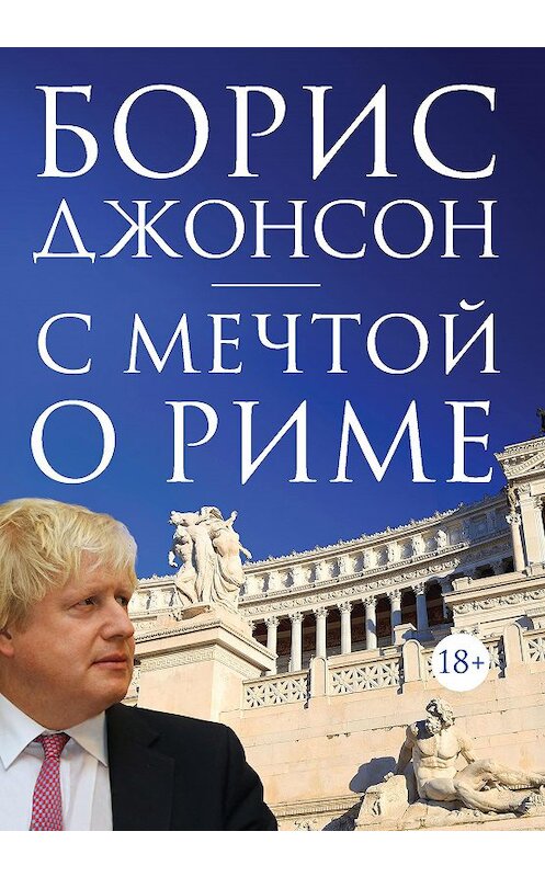 Обложка книги «С мечтой о Риме» автора Бориса Джонсона. ISBN 9785389138513.